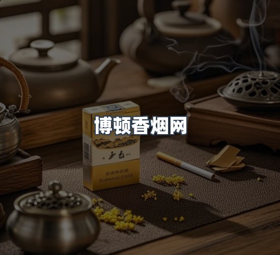 关于博顿香烟网